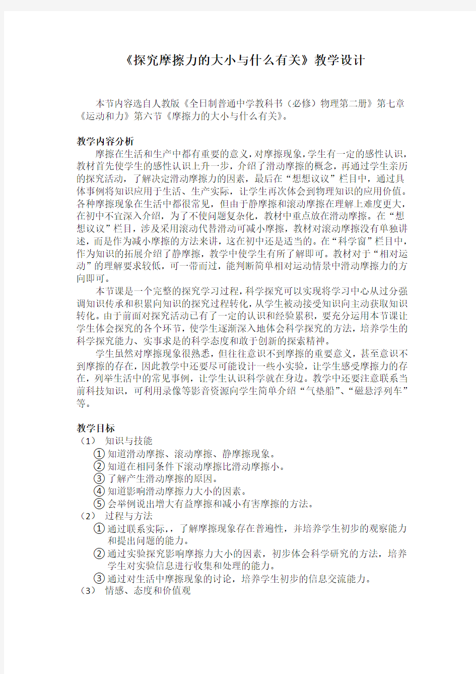 探究摩擦力的大小与什么有关教案