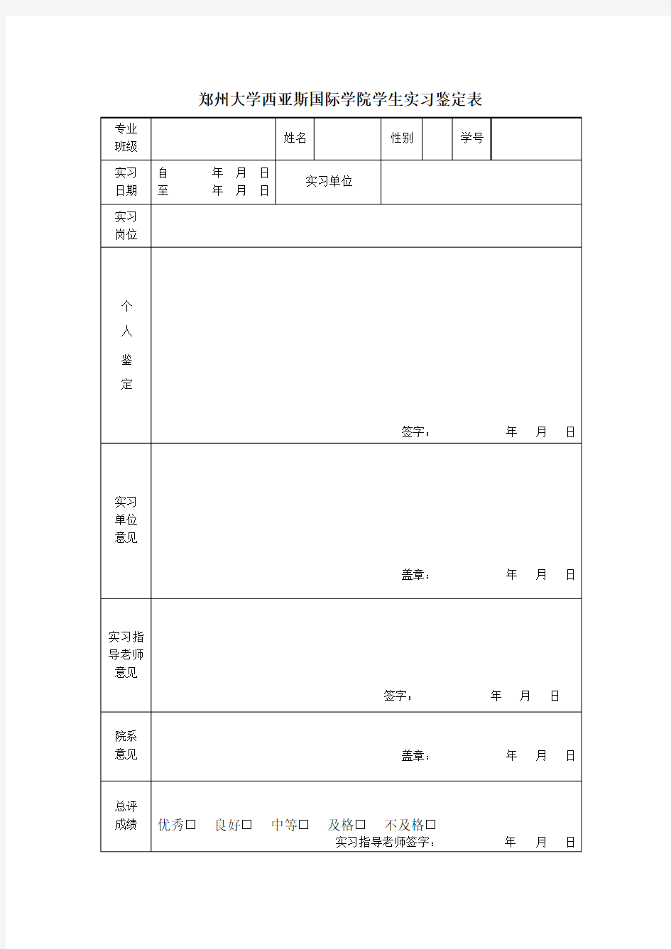 郑州大学西亚斯国际学院学生实习鉴定表