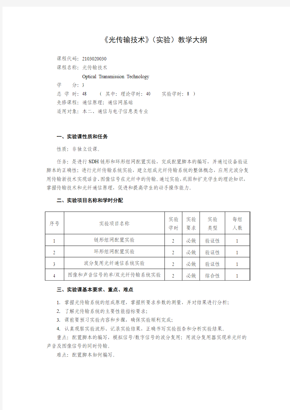 光传输技术课程大纲