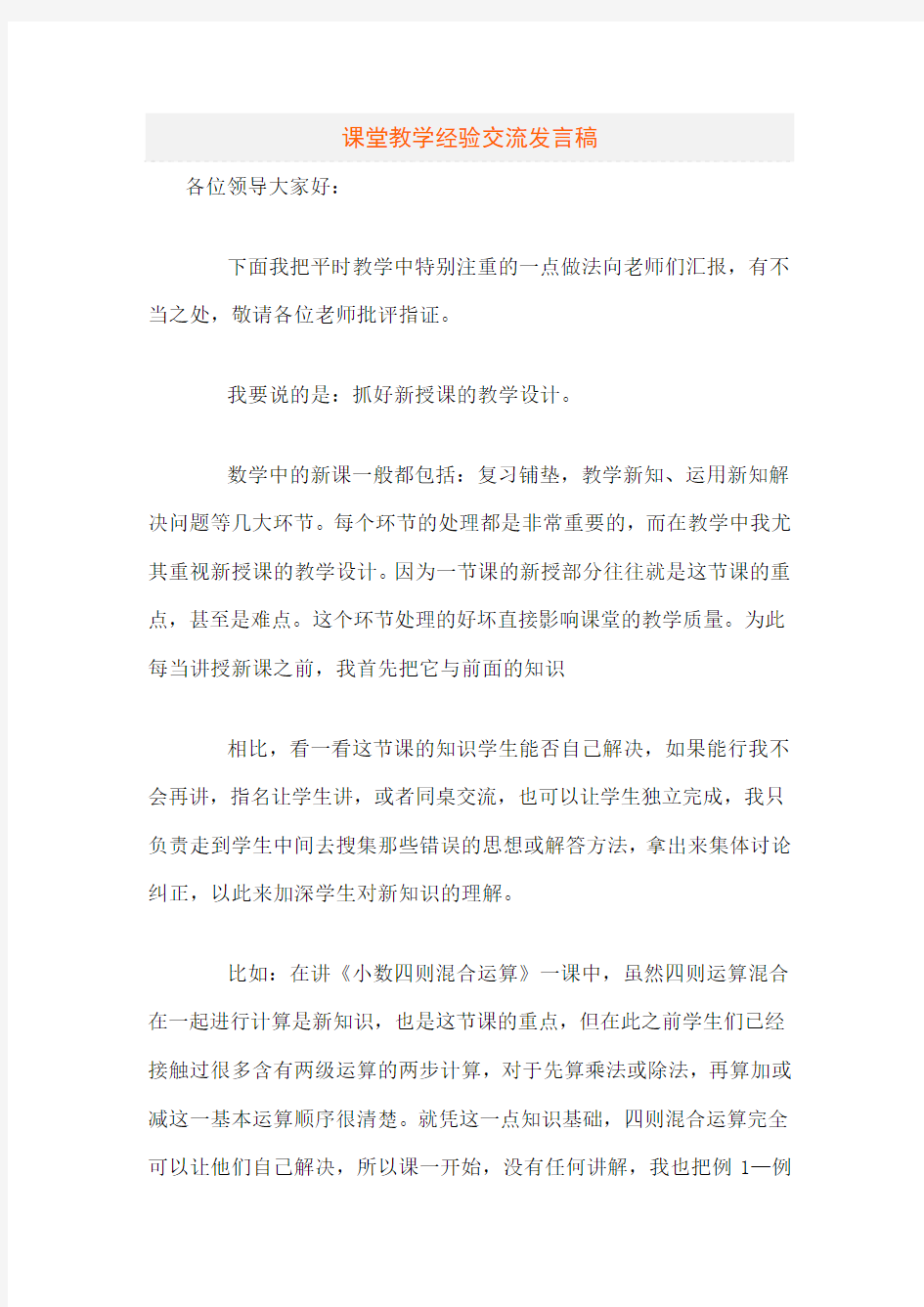 课堂教学经验交流发言稿