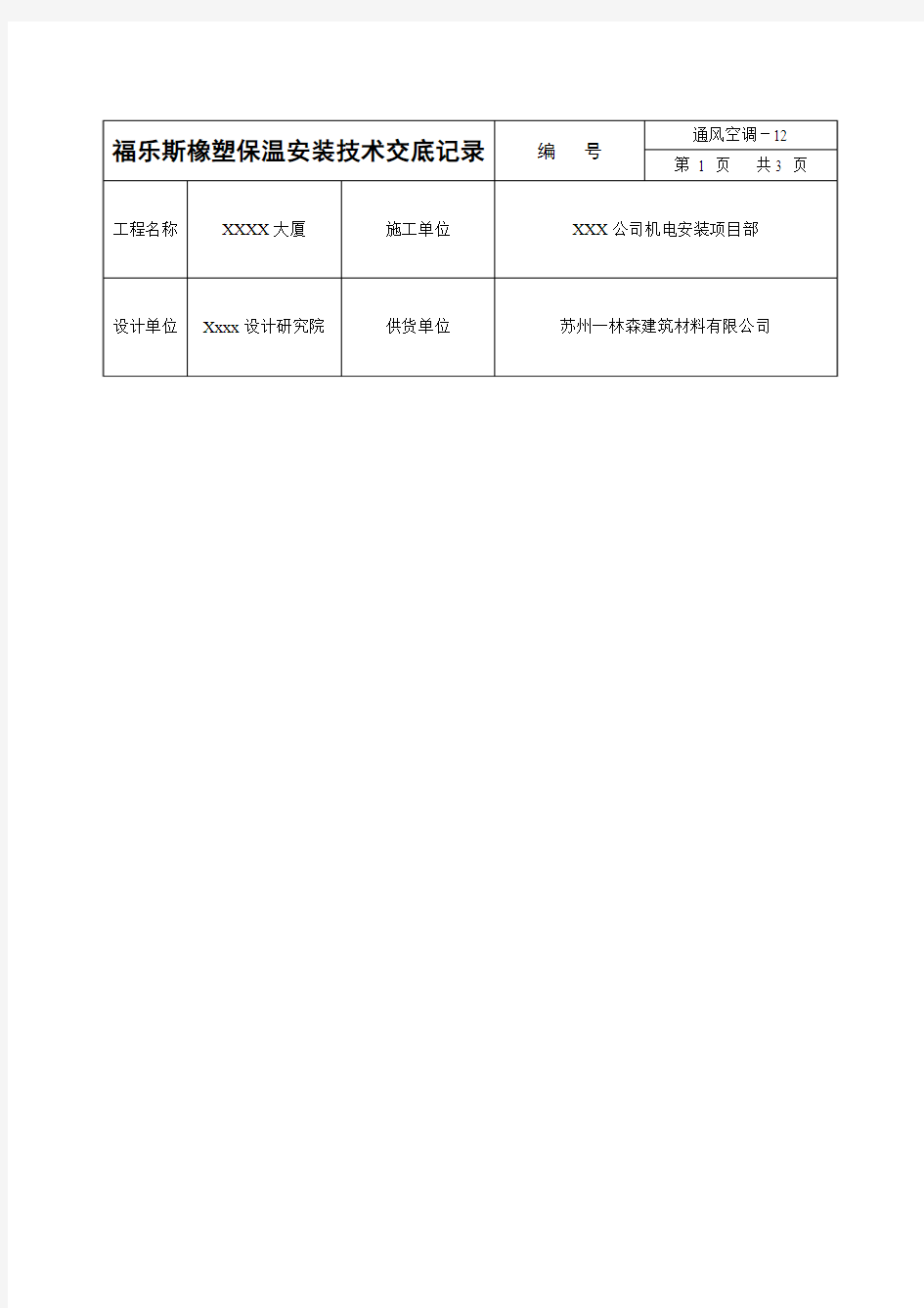 福乐斯橡塑保温安装技术交底