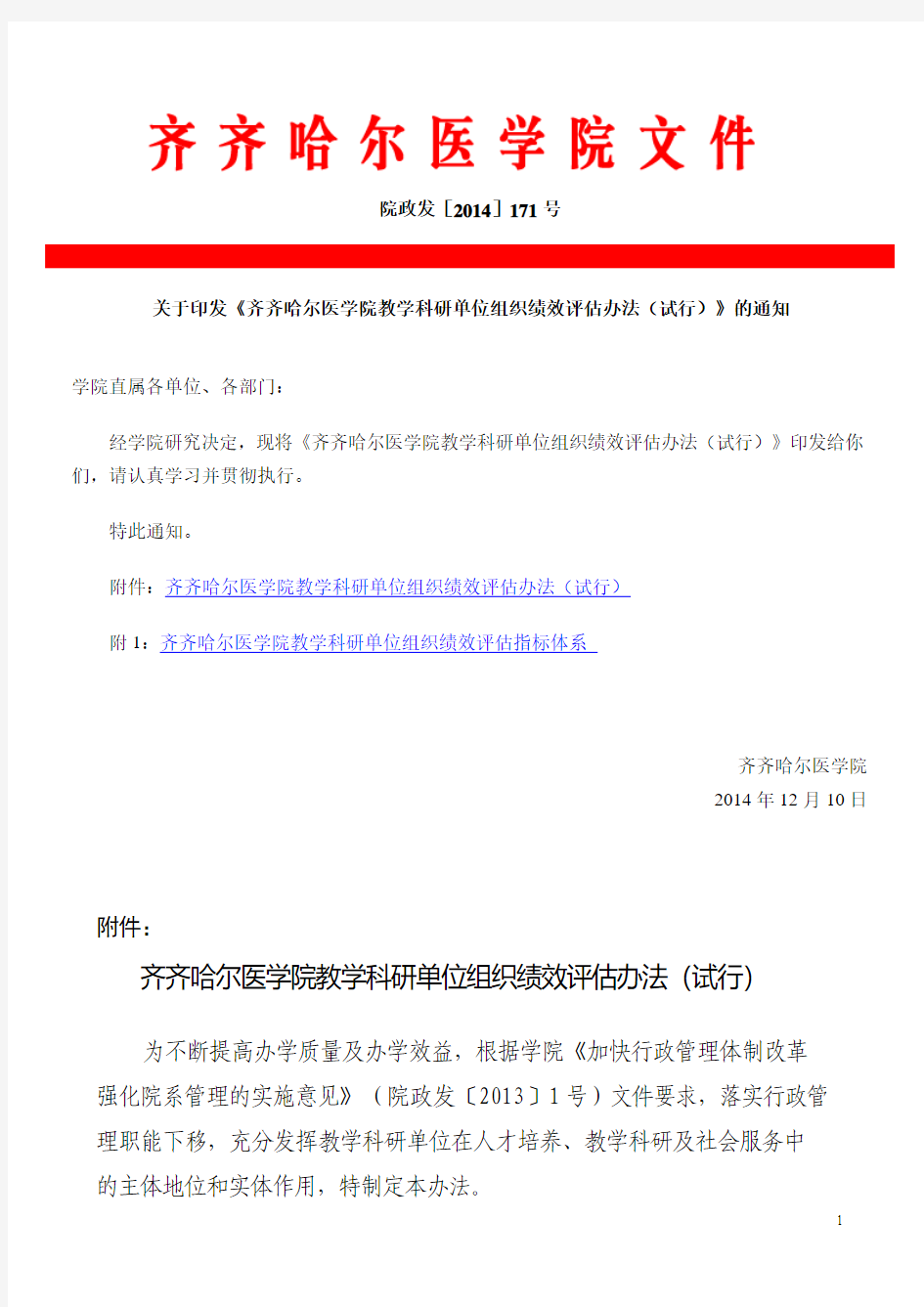 《齐齐哈尔医学院教学科研单位组织绩效评估办法(试行)》(院政发[2014]171号)