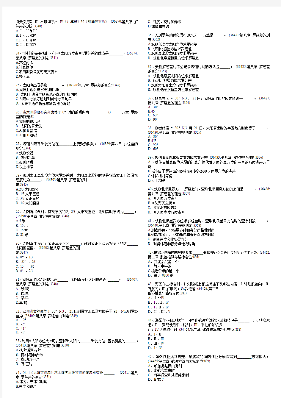 船员考试-航海学