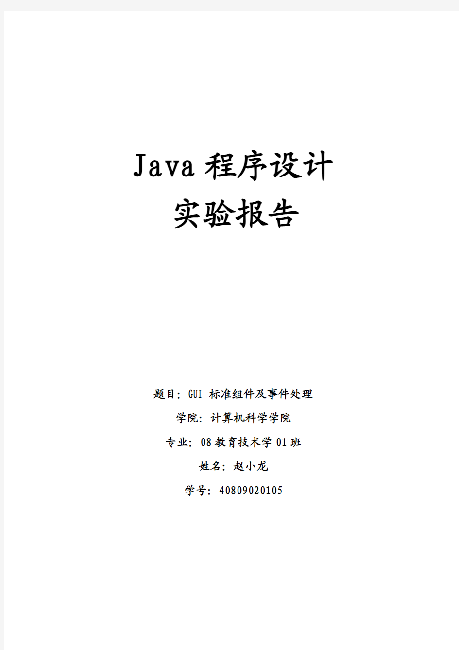 java 实验4  GUI标准组件及事件处理