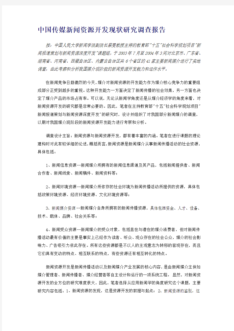 中国传媒新闻资源开发现状研究调查报告