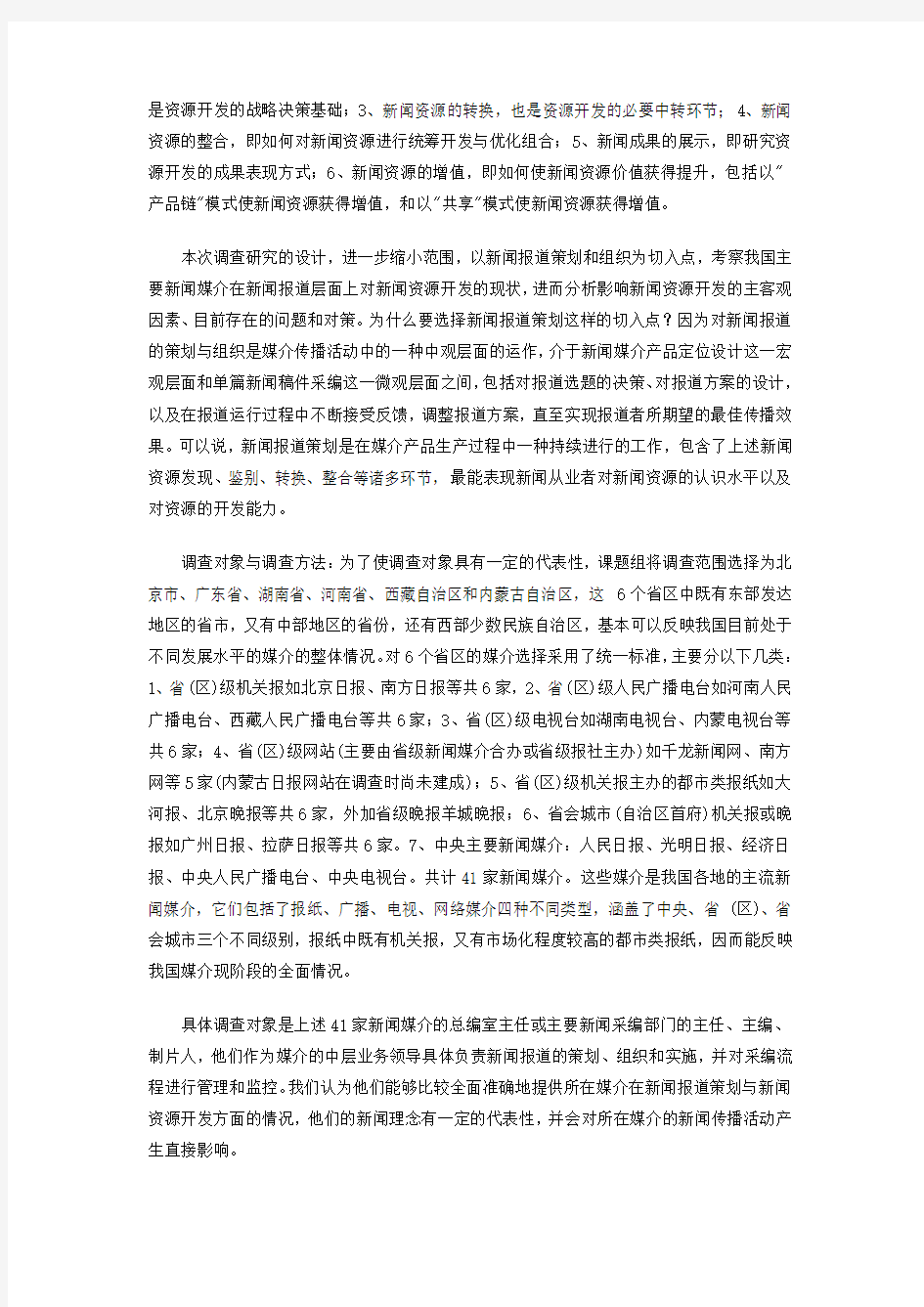 中国传媒新闻资源开发现状研究调查报告