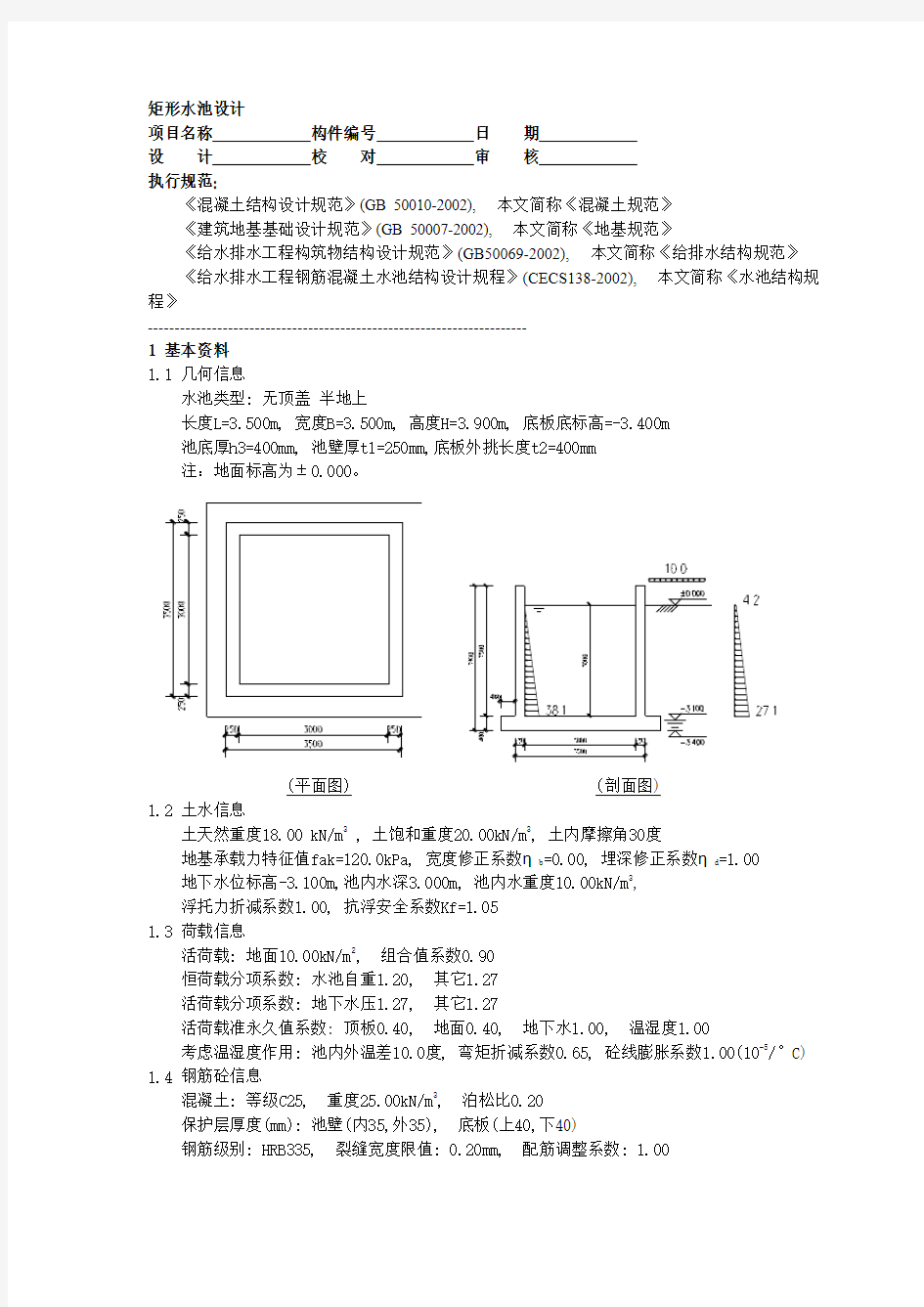 矩形水池设计及池壁计算