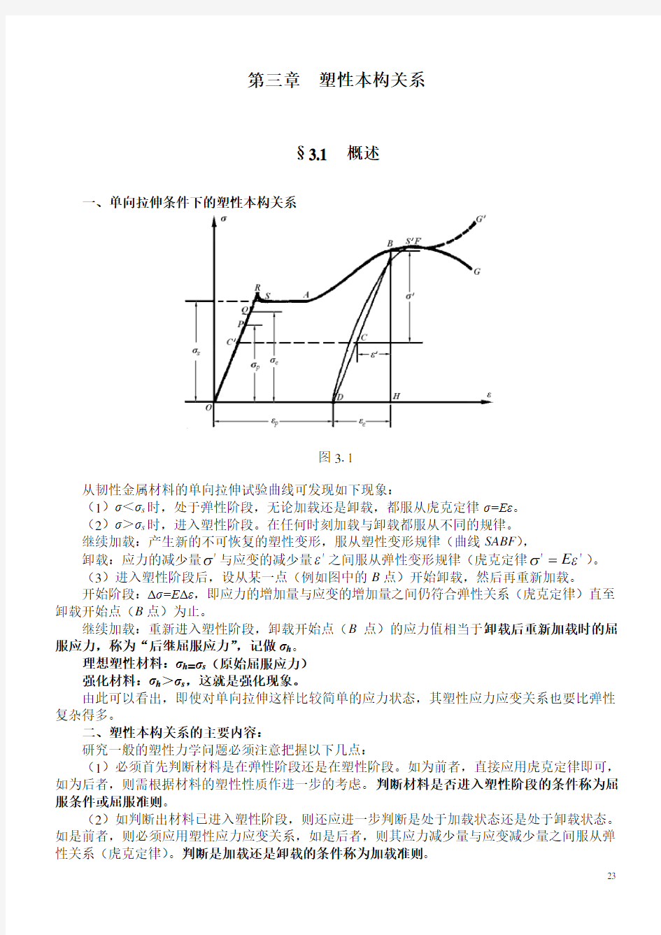 第三章  塑性本构关系(续2新(给学生)