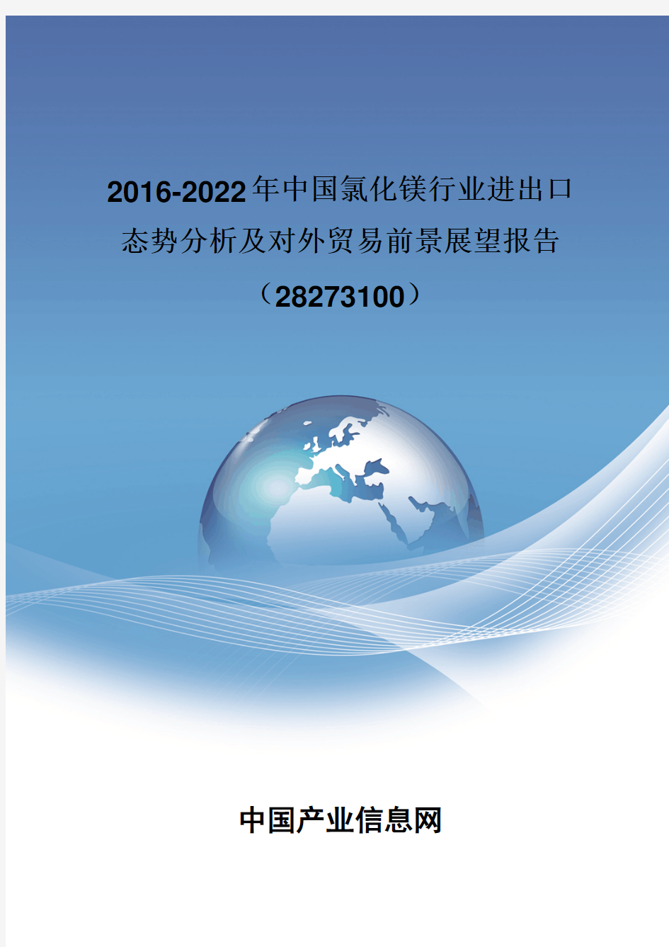 2016-2022年中国氯化镁行业进出口态势分析报告(28273100)