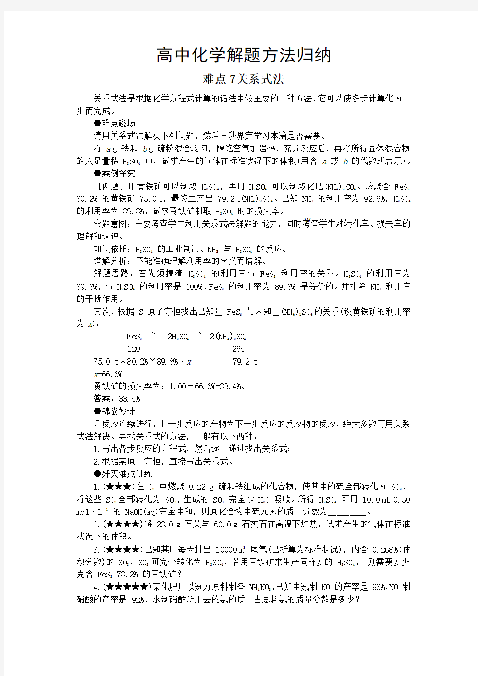 高中化学解题方法归纳难点7关系式法