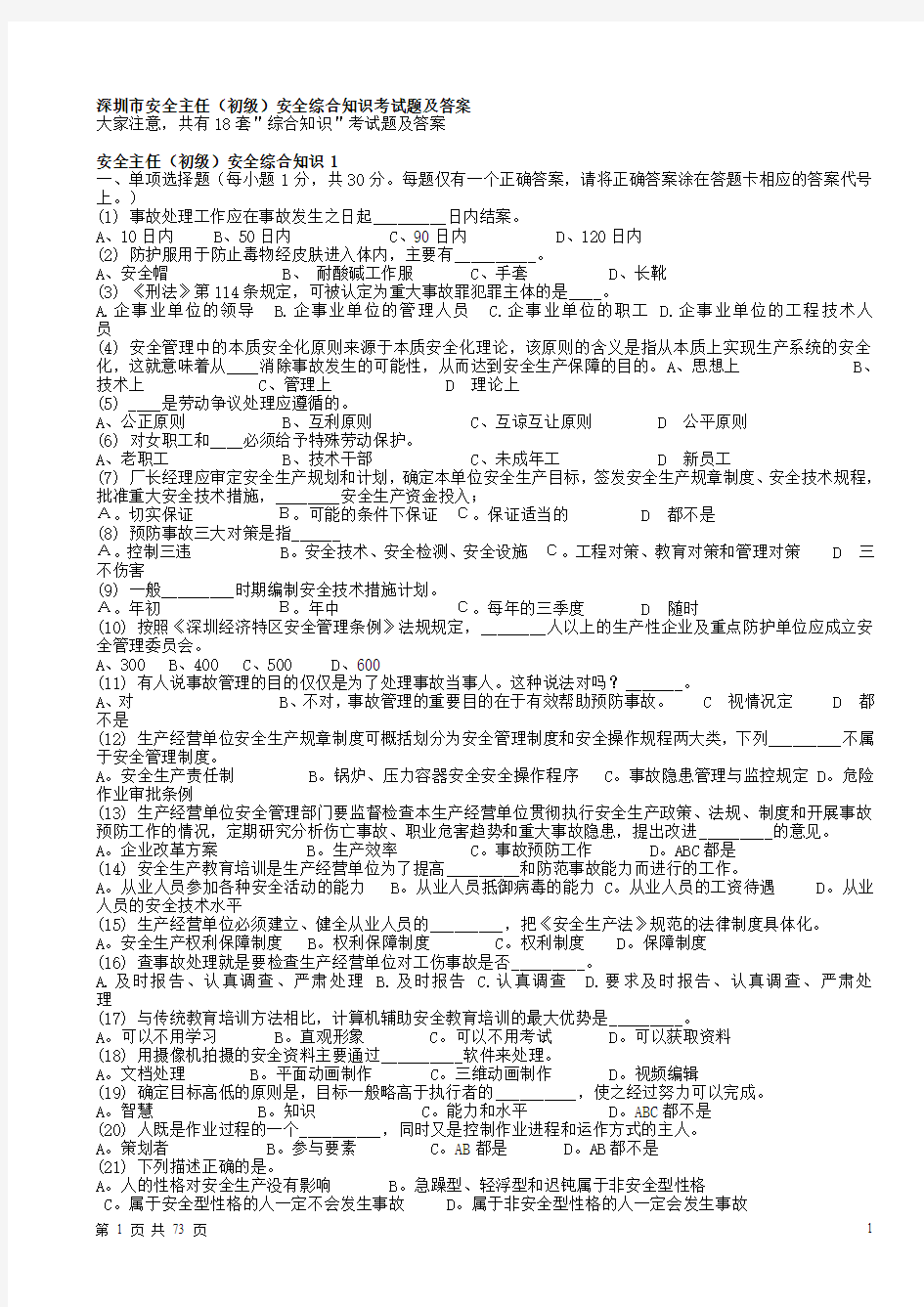 深圳市安全主任(初级)安全综合知识考试题及答案18套题库