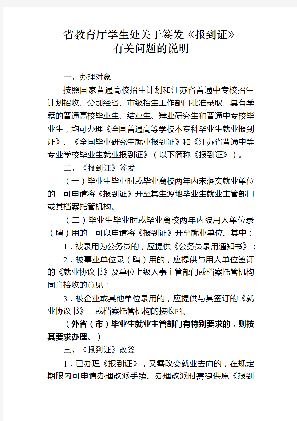 省教育厅学生处关于签发《报到证》有关问题的说明