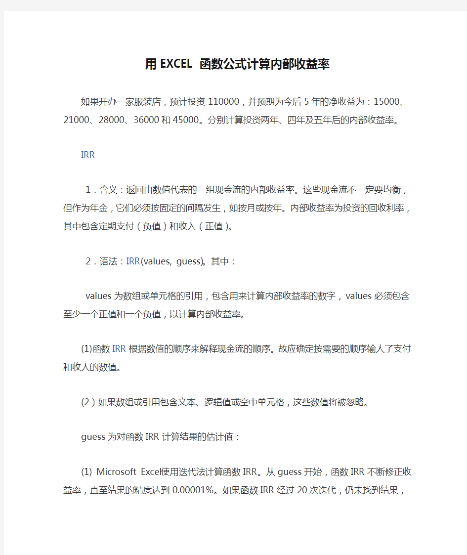 用EXCEL函数公式计算内部收益率