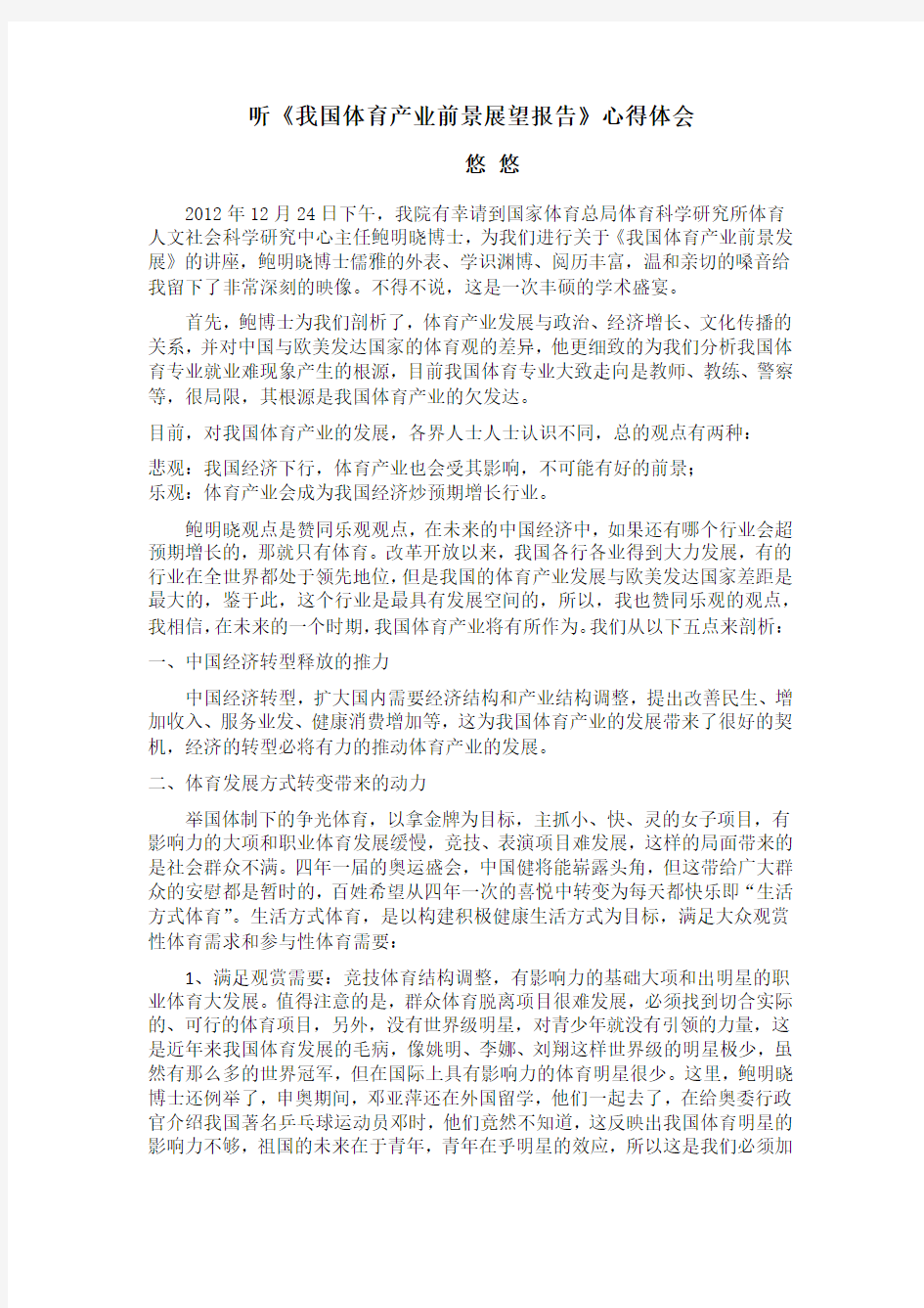 关于《中国体育产业前景发展报告》的心得体会