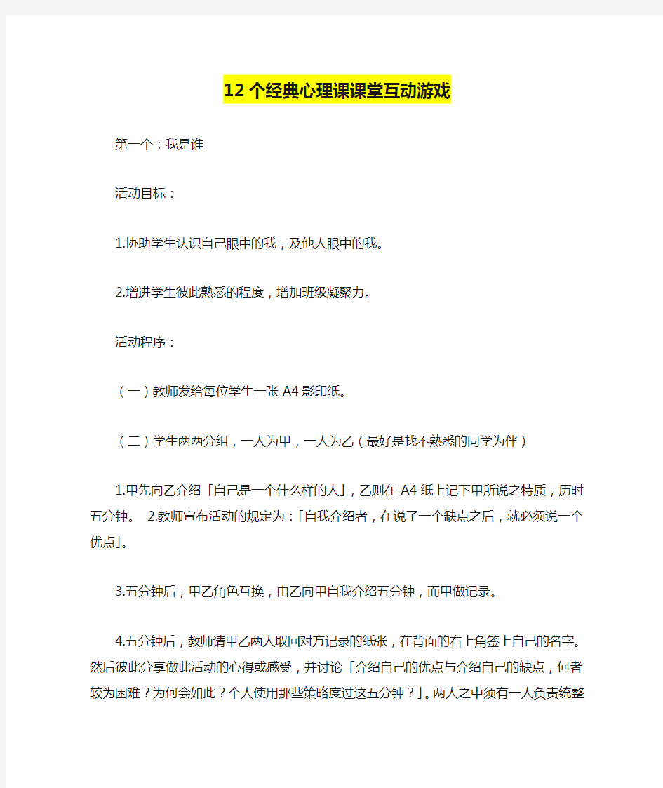 12个经典心理课课堂互动游戏