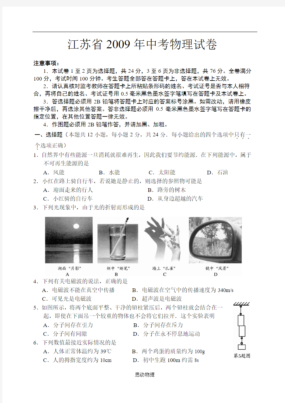 2009年江苏中考物理试卷及答案