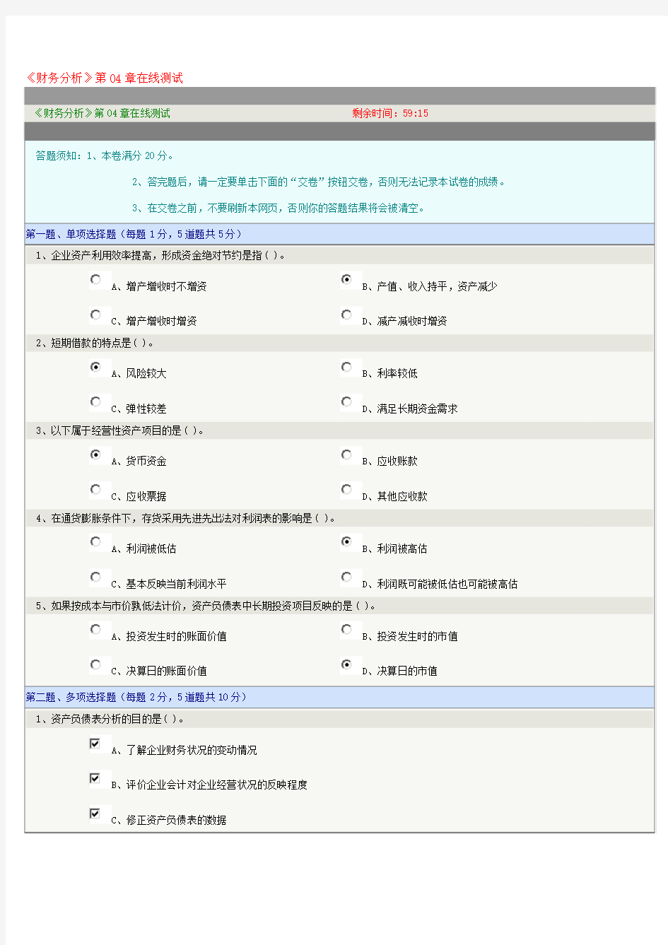 郑州大学远程教育《财务分析》第04章在线测试答案