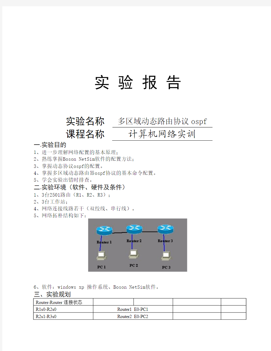 多区域ospf实验报告