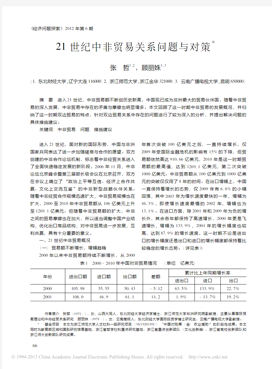 21世纪中非贸易关系问题与对策_张哲