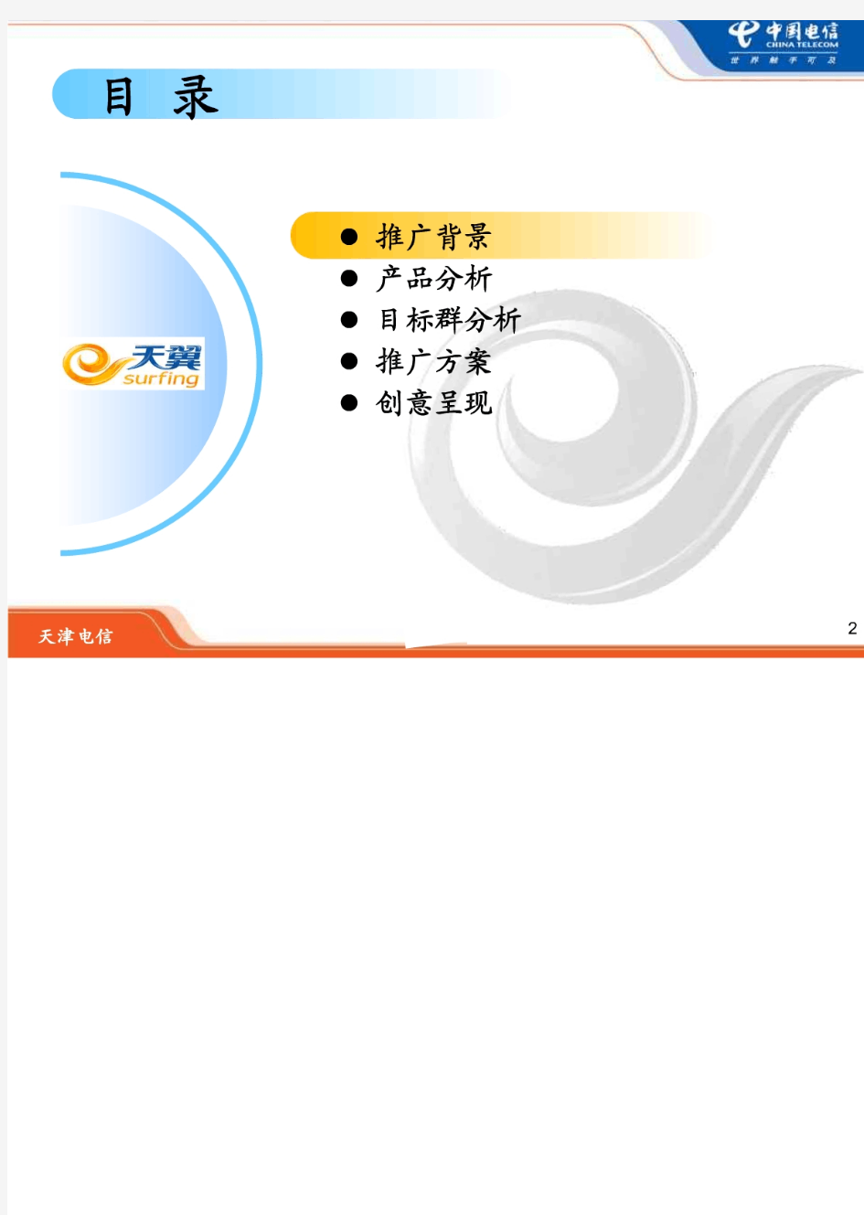 中国电信新版网上营业厅厅推广方案