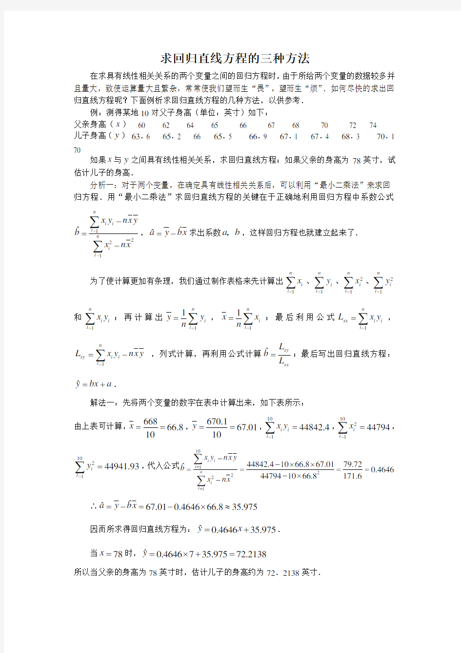 求回归直线方程的三种方法