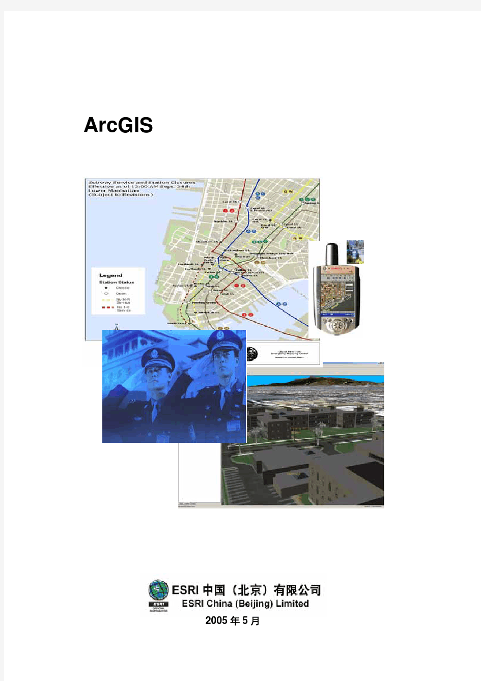 ARCGIS警用地理信息系统应用集锦