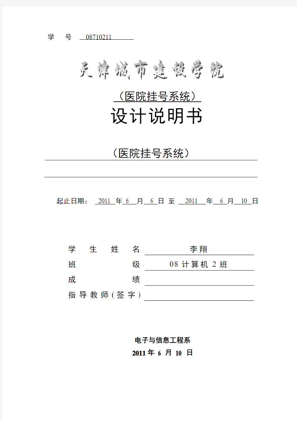 天津城市建设学院_软件工程大作业———_医院挂号系统设计说明书