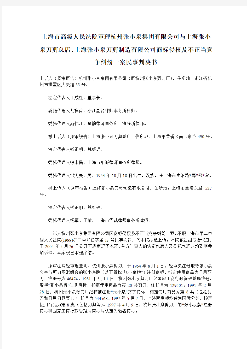 上海市高级人民法院审理杭州张小泉集团有限公司与上海张小泉刀剪总店