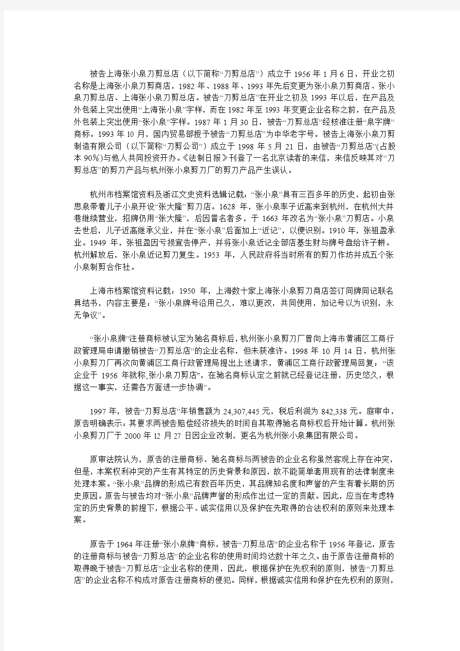 上海市高级人民法院审理杭州张小泉集团有限公司与上海张小泉刀剪总店