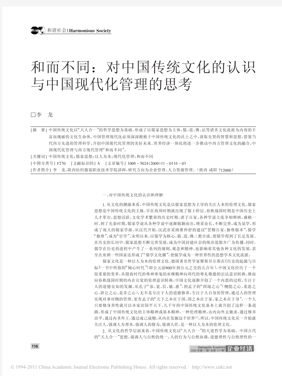 和而不同_对中国传统文化的认识与中国现代化管理的思考