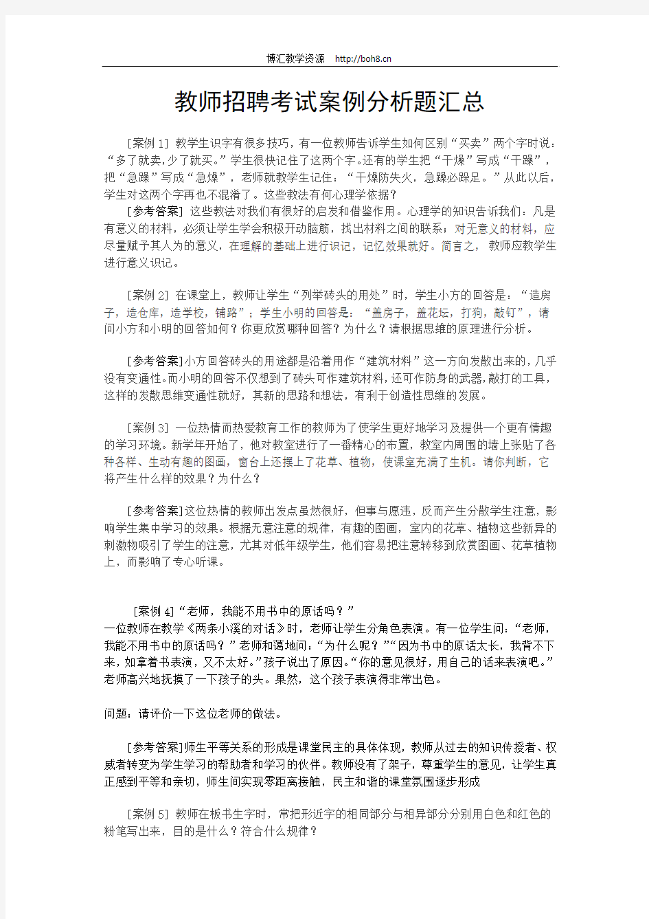 教师招聘考试案例分析题汇总