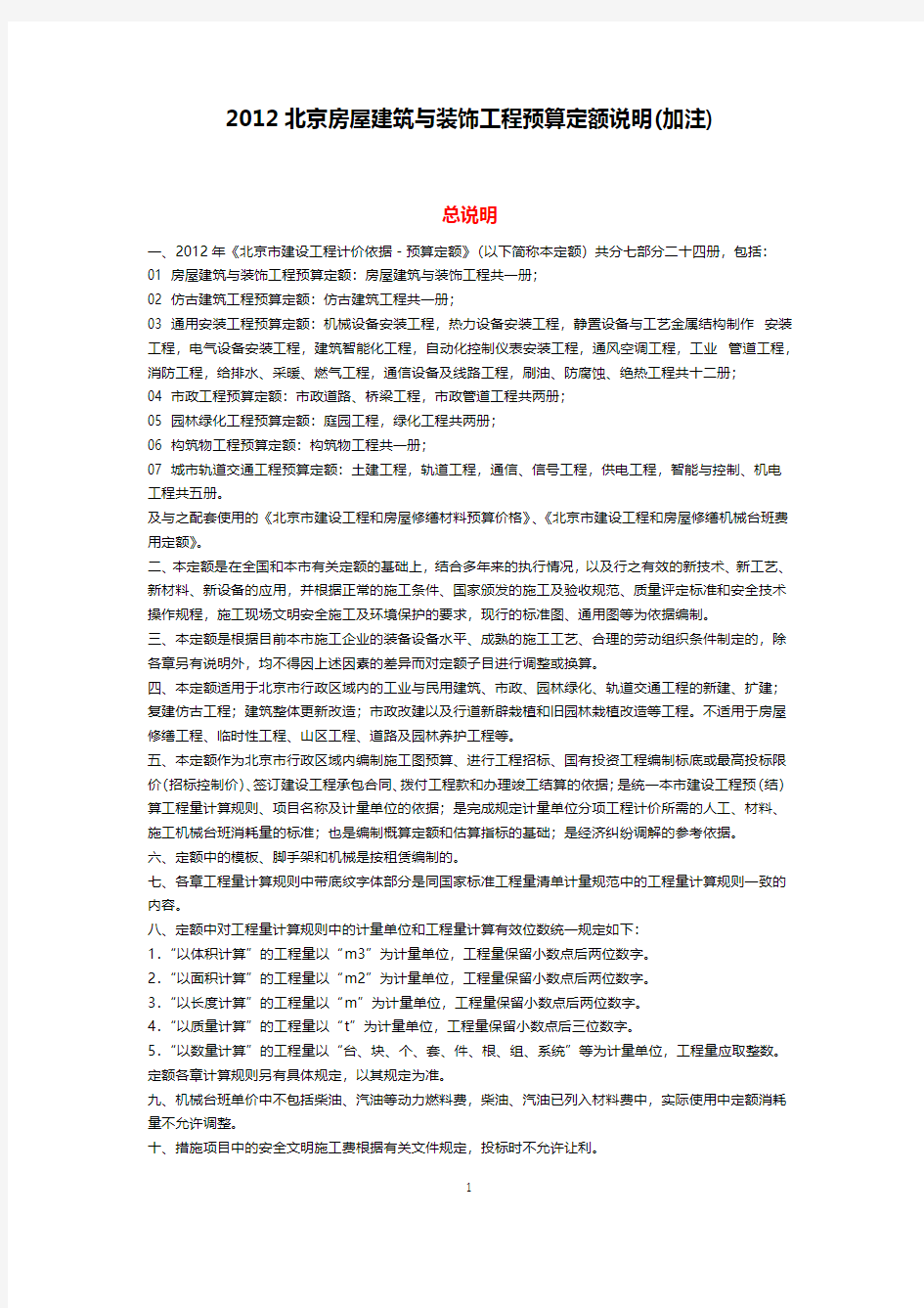 2012北京房屋建筑与装饰工程预算定额说明