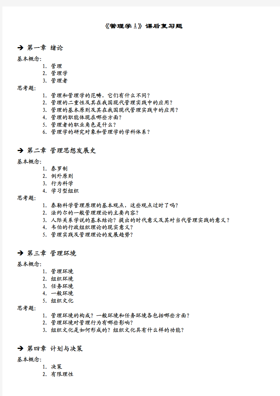 10《管理学A》课后复习题