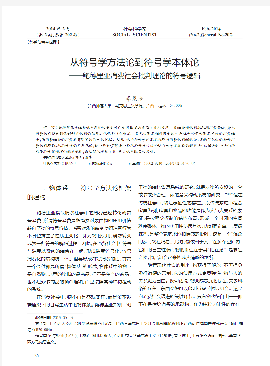 从符号学方法论到符号学本体论——鲍德里亚消费社会批判理论的符号逻辑