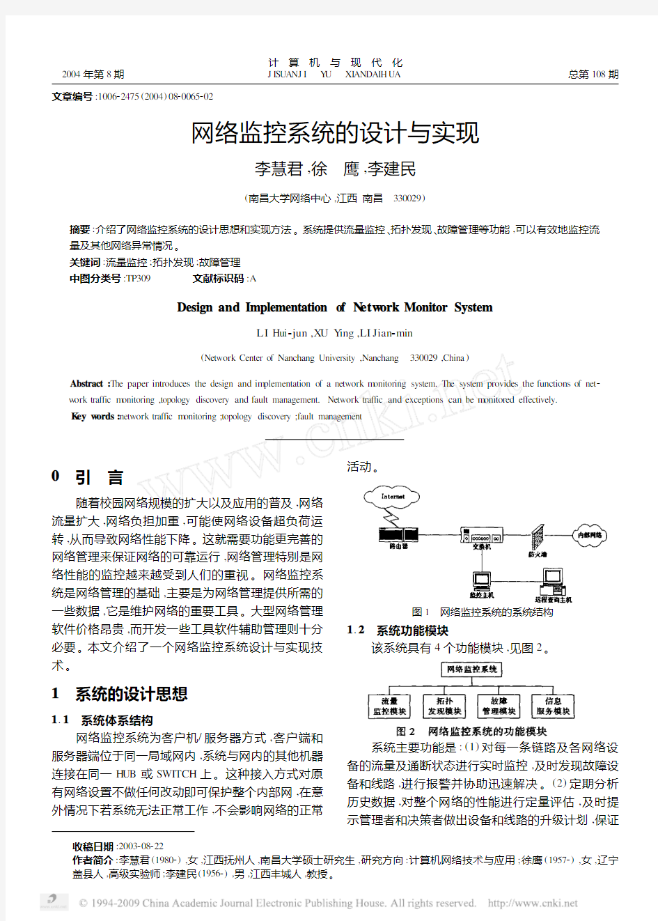 网络监控系统的设计与实现