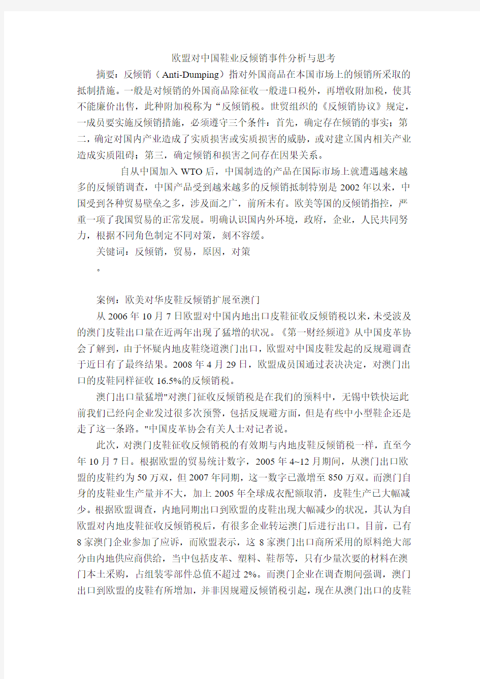 欧盟对中国鞋业反倾销分析思考