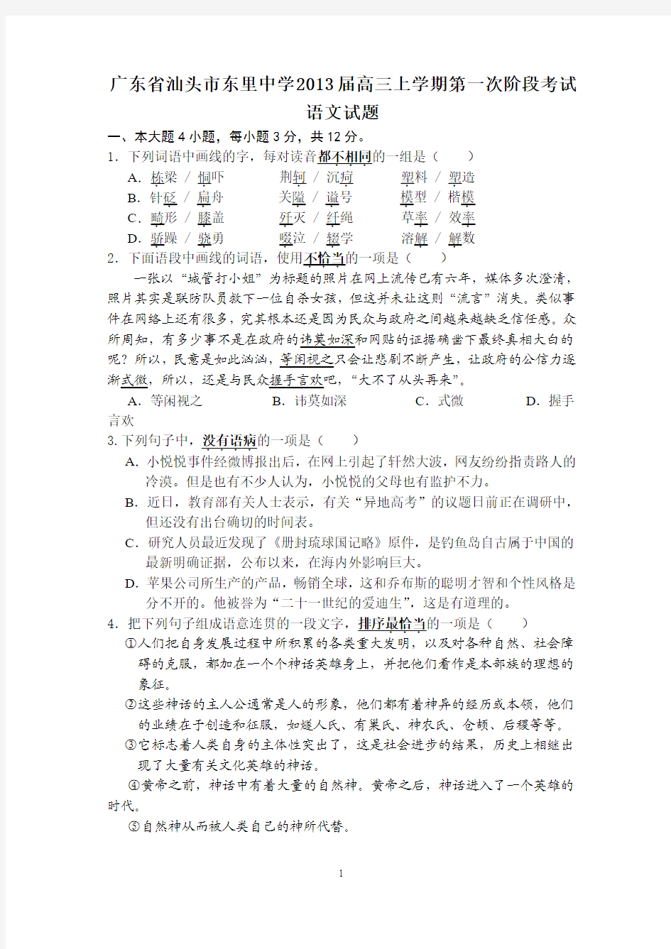 广东省汕头市东里中学2013届高三上学期第一次阶段考试语文试题