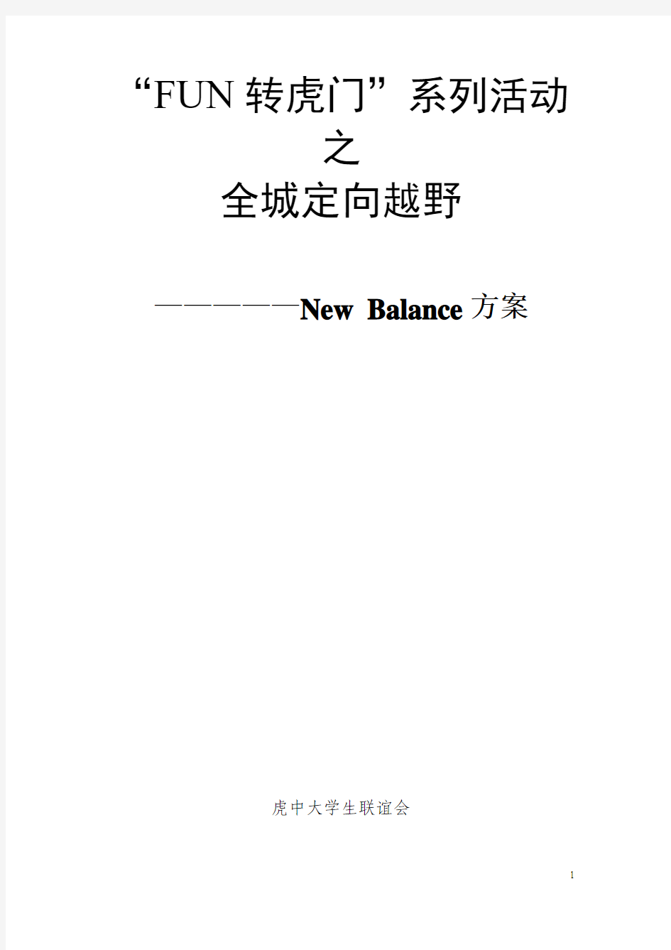 定向越野策划书New Balance方案