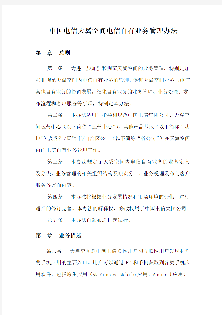 中国电信天翼空间自有业务管理办法修改稿0416