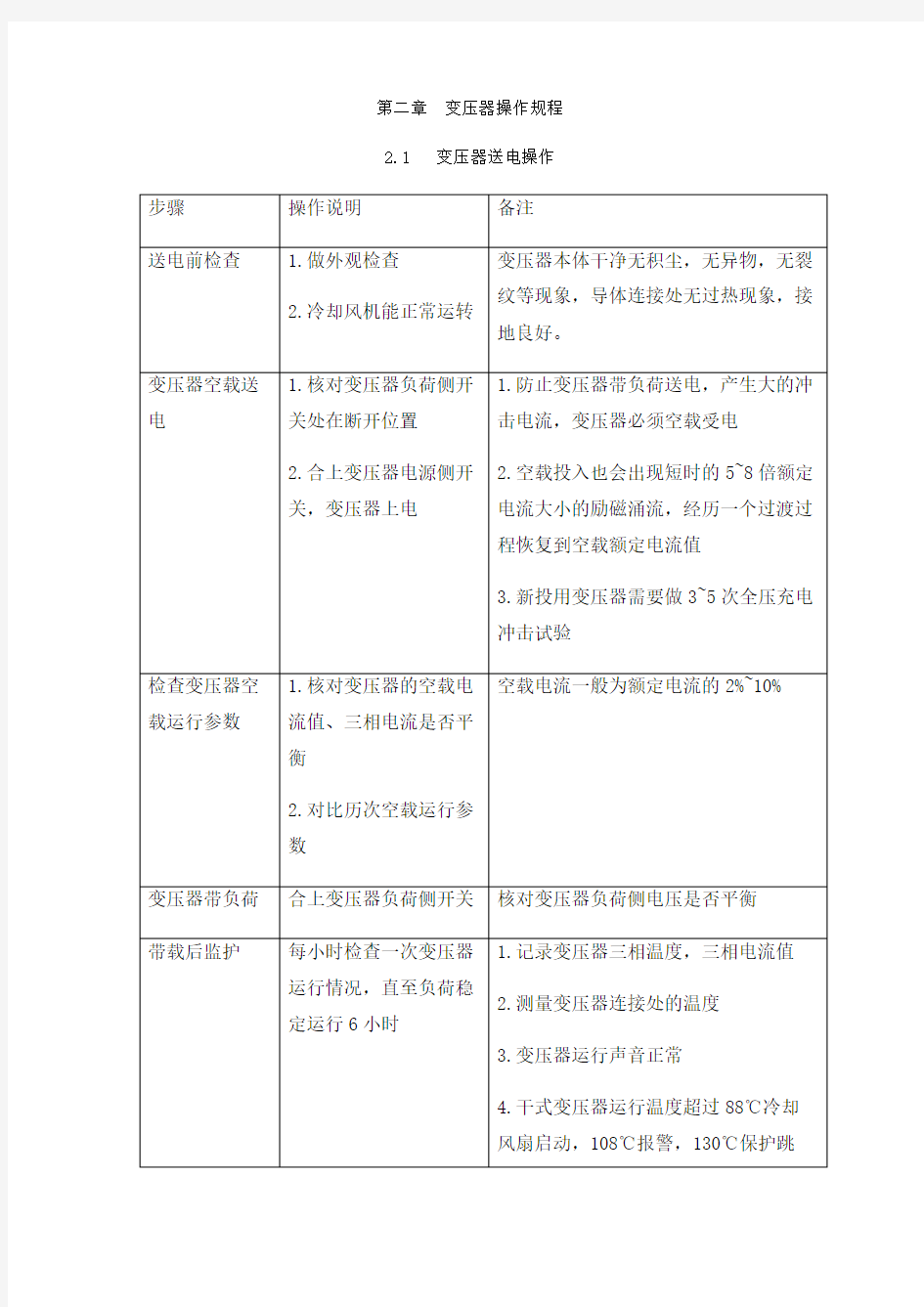 变压器停、送电操作流程