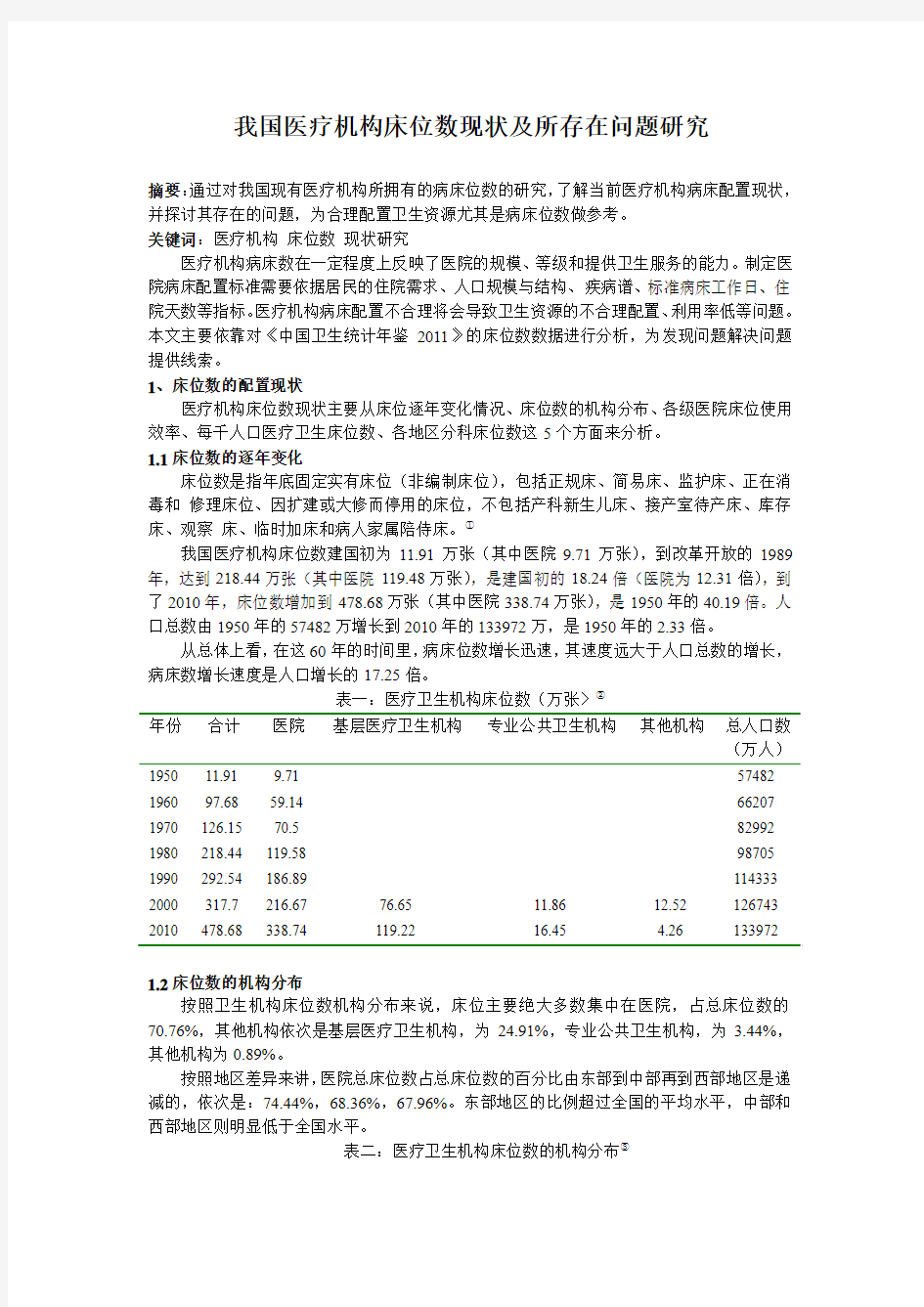 我国医疗机构床位数现状及所存在问题研究