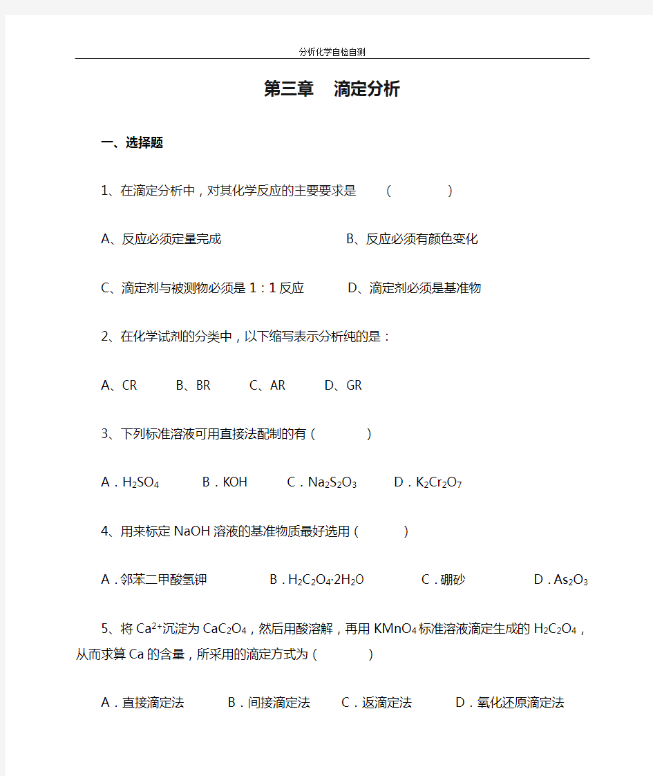 分析化学第六版第3章滴定分析及答案