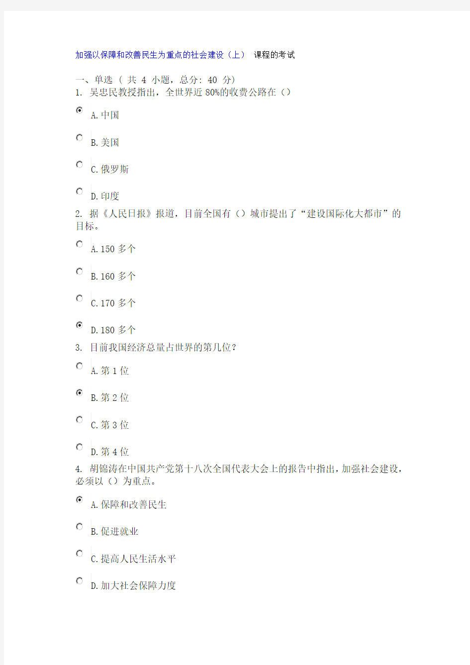 加强以保障和改善民生为重点的社会建设 上 课程考试(100分)
