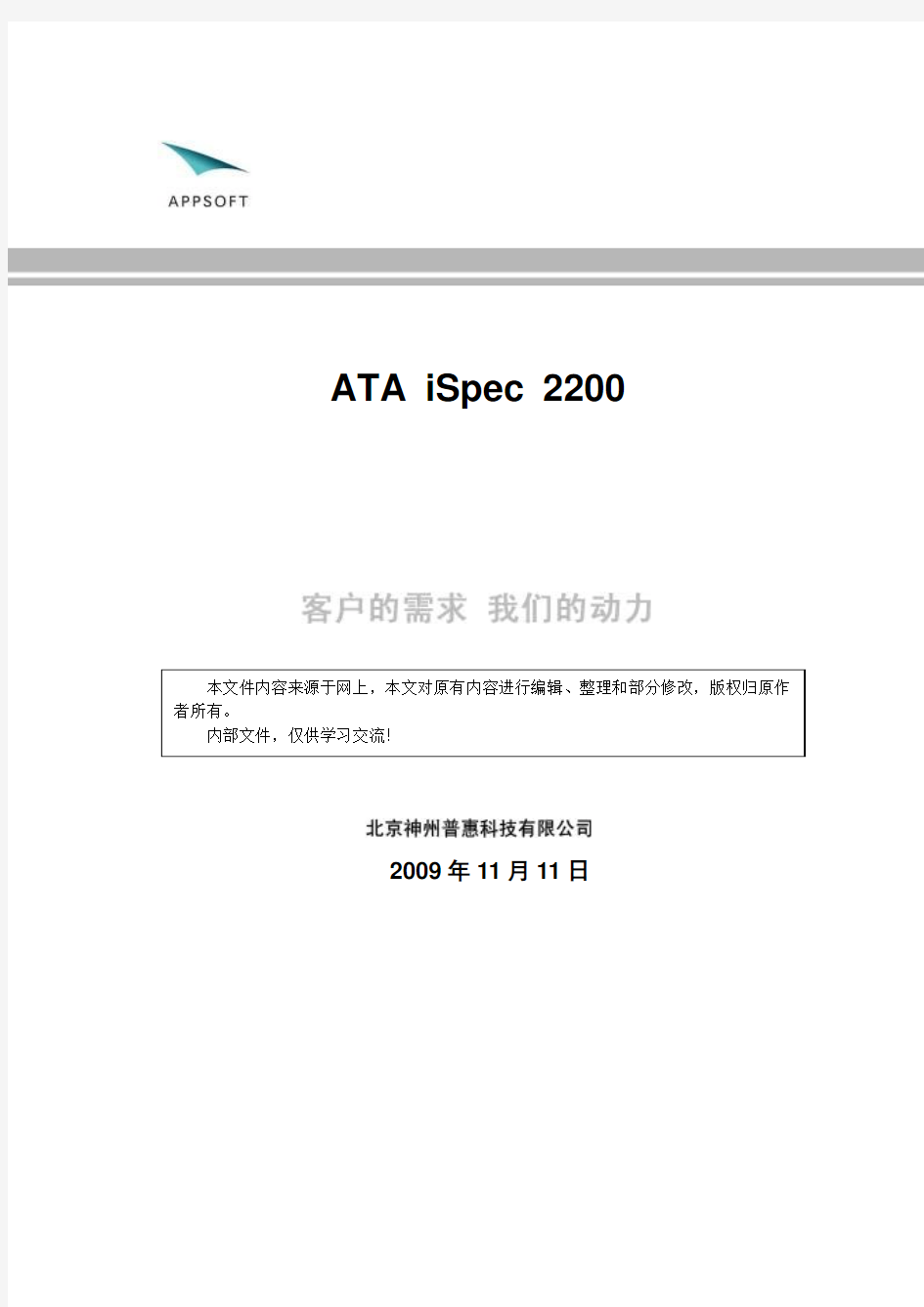 ATA iSpec 2200相关资料介绍