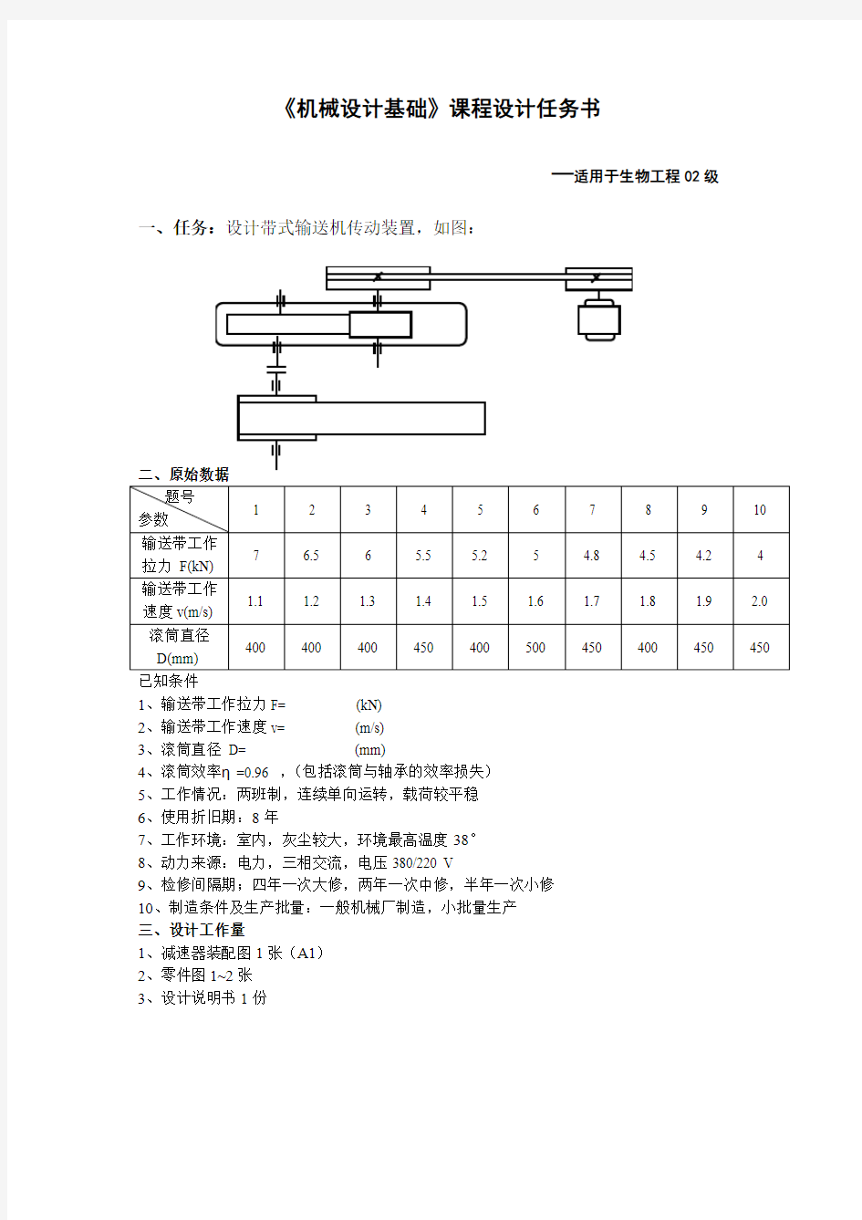 《机械设计基础》课程设计任务书