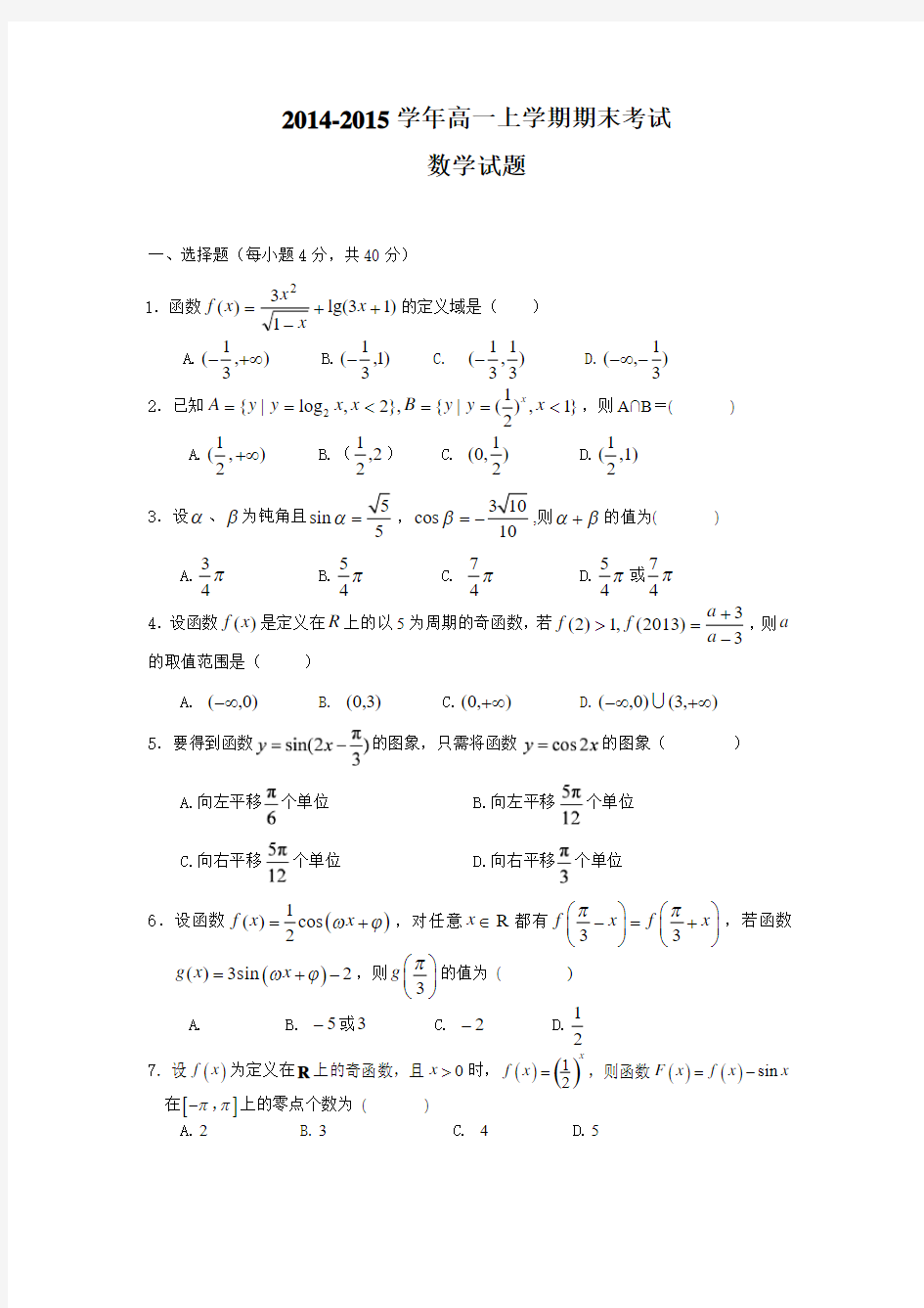 2014-2015学年高一上学期期末考试数学  试题