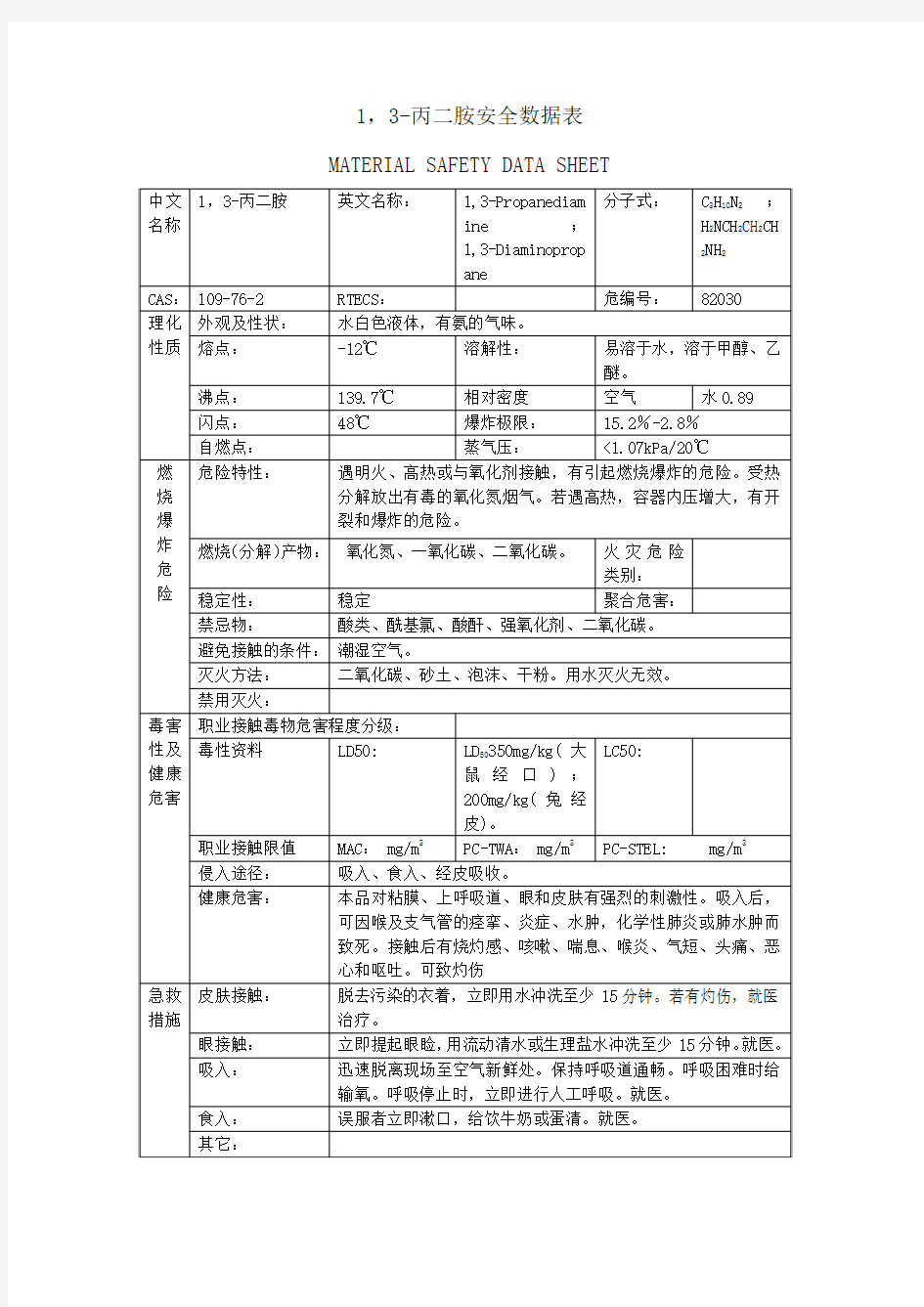 1,3-丙二胺安全数据表