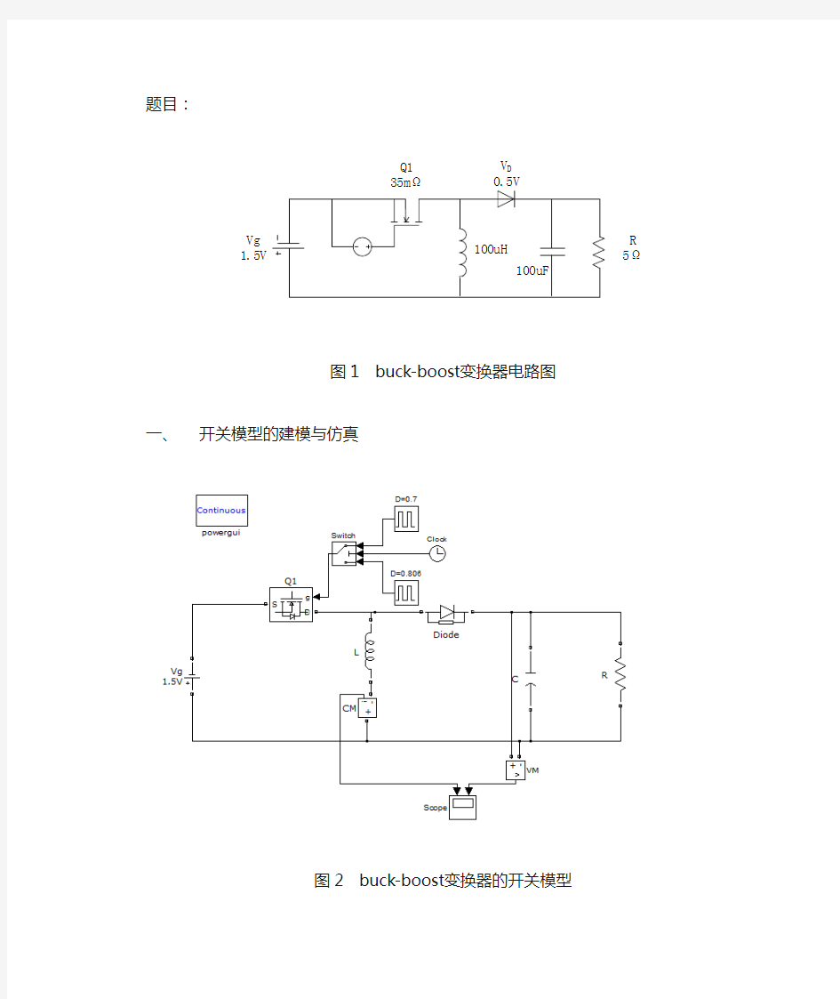 buck-boost变换器的建模与仿真