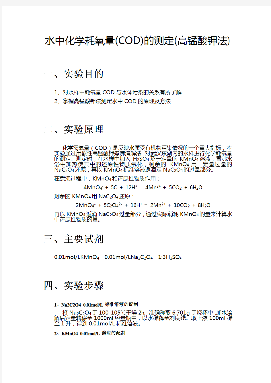 水中化学耗氧量的测定 实验报告