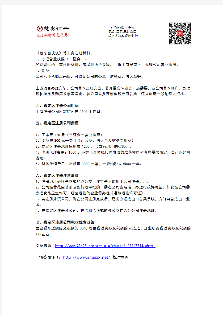 上海嘉定区公司注册流程与费用